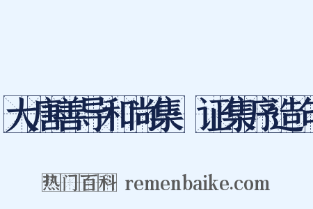大唐善导和尚集·证集序造句是什么意思的图片